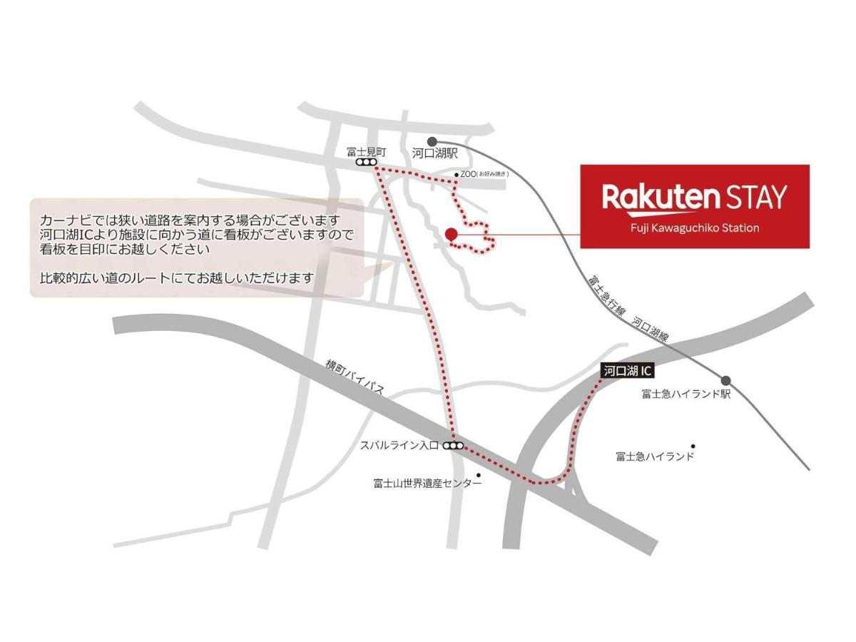 Rakuten Stay Fuji Kawaguchiko Station - Japanese Modern Villa Mt Fuji View 107 ฟูจิคาวากุจิโกะ ภายนอก รูปภาพ